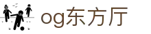 OG东方馆|主页(新）